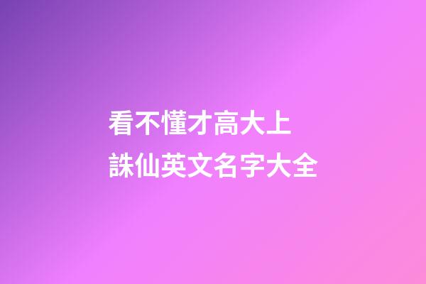 看不懂才高大上 誅仙英文名字大全